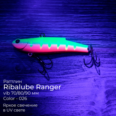 Раттлин Ribalube RANGER VIB 80мм/25гр #026