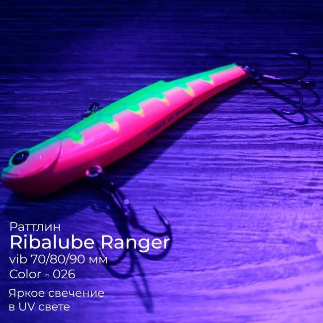 Раттлин Ribalube RANGER VIB 80мм/25гр #026