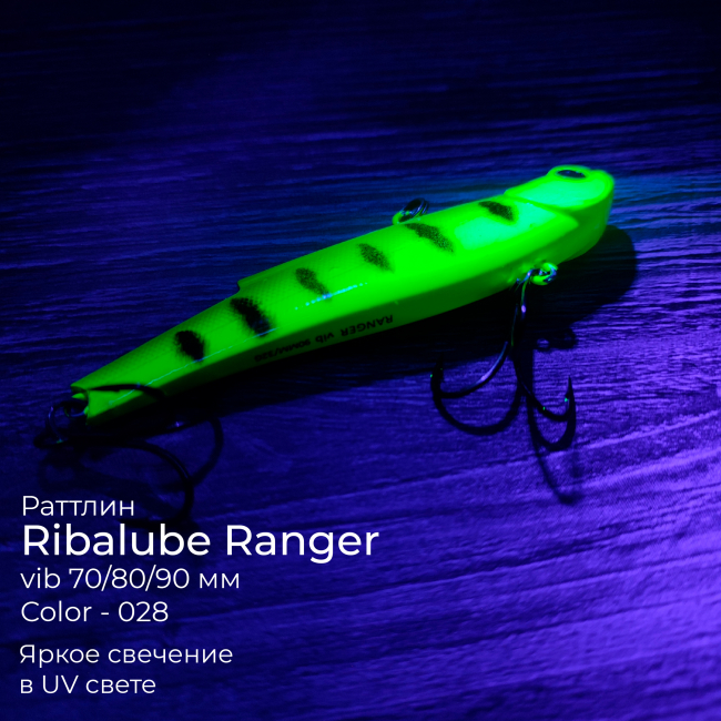 Раттлин Ribalube RANGER VIB 80мм/25гр #028