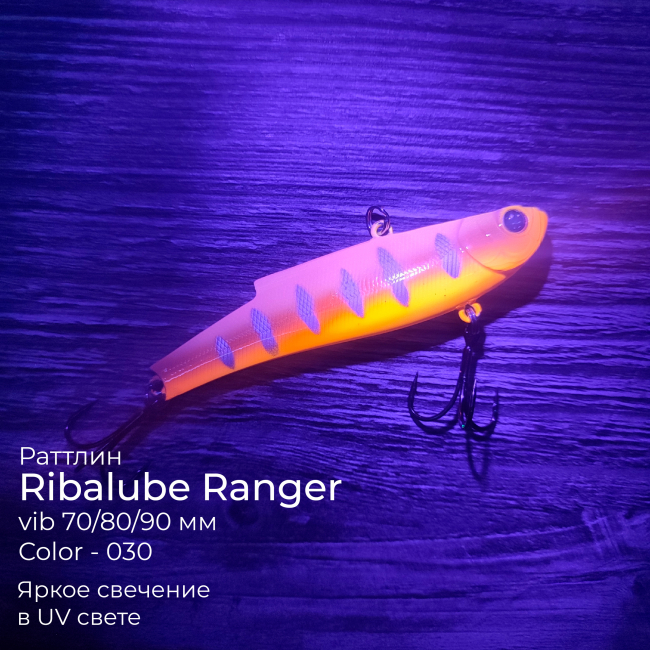 Раттлин Ribalube RANGER VIB 80мм/25гр #030