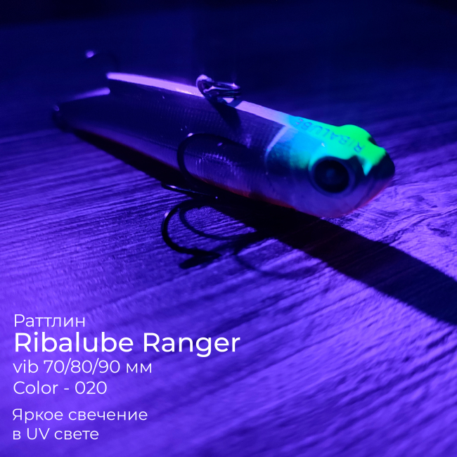 Раттлин Ribalube RANGER VIB 80мм/25гр #020