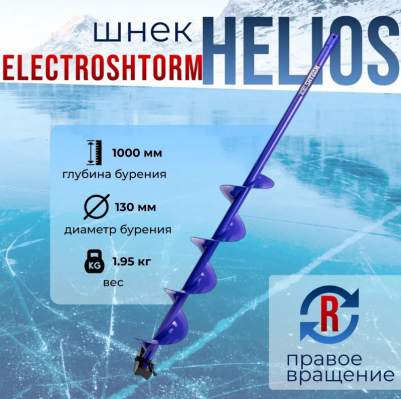 Шнек под шуруповерт ELECTROSHTORM 130R правое вращение Helios