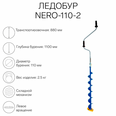 Ледобур NERO 110 2 L(шнека) 0.74м, L(транс.) 0.88м, L(бурения) 1.1м, m 2.5кг