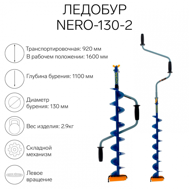 Ледобур NERO 130 2 L(шнека) 0.74м, L(транс.) 0.92м, L(бурения) 1.1м, m 2.9кг