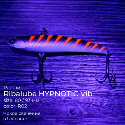 Раттлин RIBALUBE HYPNOTIC vib 93MM/23G #R02